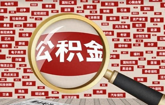 樟树云浮公积金异地提取（樟树云浮公积金异地提取流程）